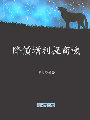 cover image of 降價增利握商機